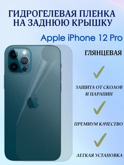 Гидрогелевая пленка на заднюю крышку для iPhone 12 Pro