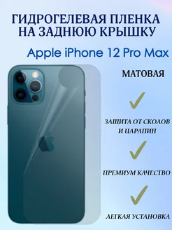 Гидрогелевая пленка на заднюю крышку для iPhone 12 Pro Max