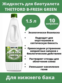 Жидкость для биотуалета Aqua Kem Green 1,5 л