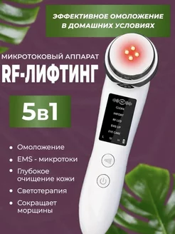 Микротоковый массажер для лица rf лифтинг