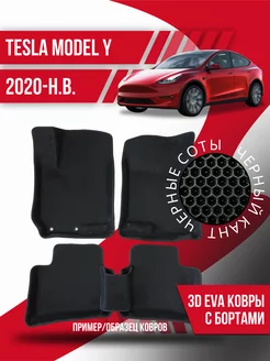 Коврики эва Tesla Model Y (2020-н в ) 3d с бортиками