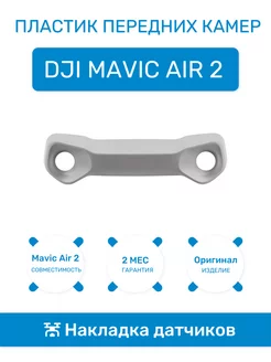 Накладка на передние датчики для Mavic Air 2