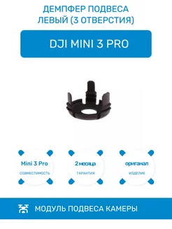 Демпфер подвеса левый на 3 отверстия для Mini 3 Pro