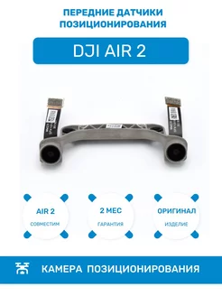 Передние видеодатчики позиционирования Mavic Air 2