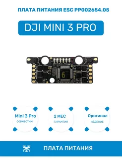 Плата питания ESC PP002654.05 для Mini 3 Pro