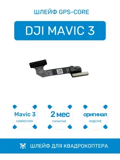 Шлейф GPS-Core PF001138.03 для квадрокоптера Mavic 3