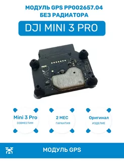 Модуль GPS PP002657.04 для дрона Mini 3 Pro