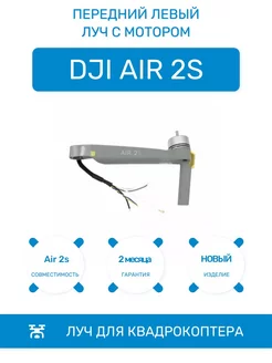 Луч для квадрокоптера передний левый с мотором Air 2S