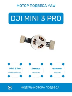 Мотор подвеса YAW для дрона Mini 3 Pro