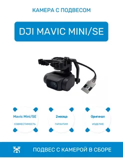 Подвес с камерой для дрона Mavic Mini,SE