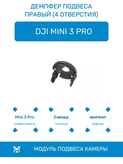 Демпфер подвеса правый на 4 отверстия для Mini 3 Pro