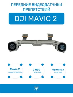 Передние датчики визуального позиционирования для Mavic 2