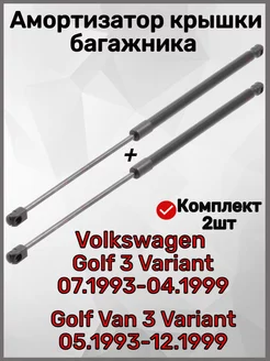 Амортизатор багажника Golf 3 Variant 07.1993-04.1999