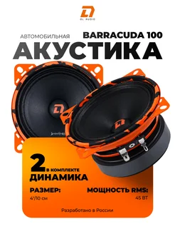 Динамики Barracuda 100