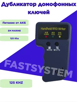 Дубликатор домофонных ключей электронных 125 кГц