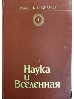 Популярная энциклопедия в четырех томах. Том 1