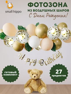 Воздушные шары Фотозона Happy Birthday