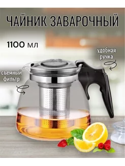 Чайник заварочный стеклянный 1100 мл