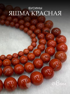 Бусины из натурального камня Яшма Красная 8мм 45шт