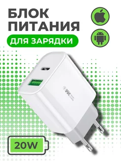 Адаптер для быстрой зарядки iPhone и Android