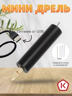 Мини дрель USB микродрель и ювелирная бормашинка