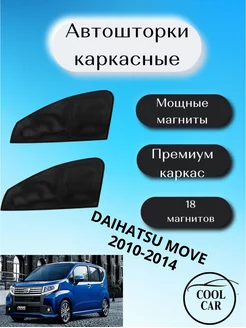 каркасные шторки АВТОШТОРКИ для Daihatsu Move 2010-2014