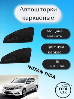 каркасные шторки АВТОШТОРКИ для Nissan Tiida