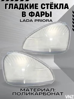 Гладкие стёкла фар ваз приора lada priora 2170