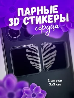 Парные 3Д Стикеры