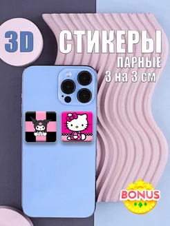 Парные 3Д Стикеры