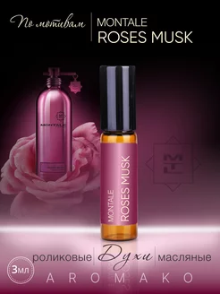 Духи масляные по мотивам Montale Roses Musk