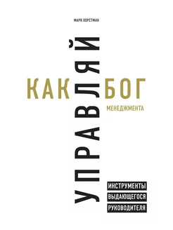 Управляй как бог менеджмента. Инструменты выдающегос