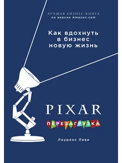 PIXAR. Перезагрузка. Как вдохнуть в бизнес новую жизнь