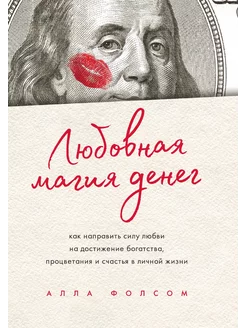 Любовная магия денег. Как направить с