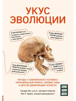 Укус эволюции. Откуда у современного человека неправ