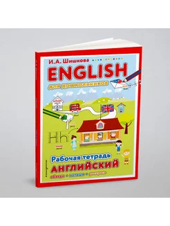 ENGLISH для дошкольников. Рабочая тетрадь