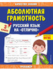 Абсолютная грамотность. Русский язык бренд Эксмо продавец Продавец № 64751