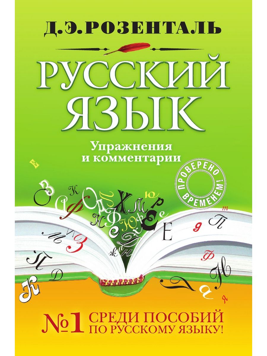 Розенталь русский язык. Д Э Розенталь русский язык. Я русский. Русский язык пособие.