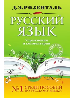 Русский язык. Упражнения и комментарии