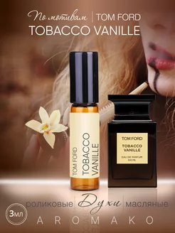 Духи масляные по мотивам Tom Ford TOBACCO VANILLE