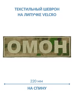 Шеврон на липучке ОМОН ткань мох