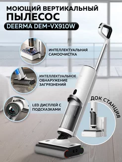 Моющий вертикальный пылесос DEM-VX910W