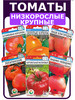 Семена томатов крупные без пасынкования бренд Сибирский сад продавец Продавец № 174390