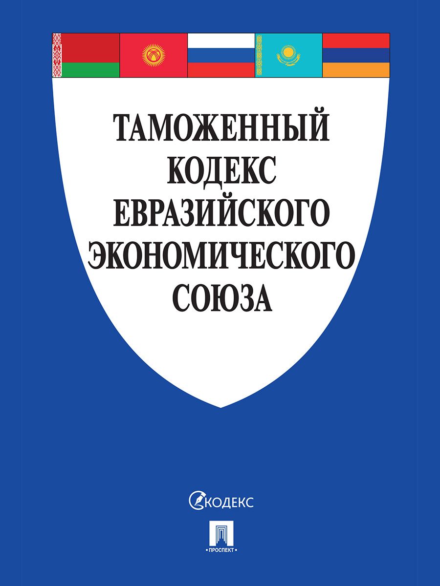 Таможенный кодекс евразийского экономического