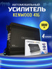 Автомобильный Усилитель 4 канала 1800W бренд Kenwood продавец Продавец № 664756