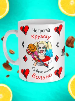 Прикольная кружка Harley Quinn