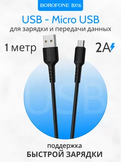 Кабель MicroUSB USB для быстрой зарядки телефона 2А PVC