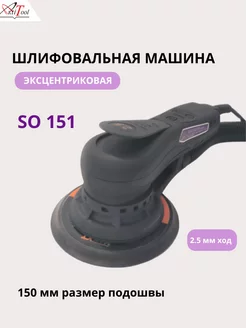 Шлифовальная машина эксцентриковая SO151 (2,5мм)