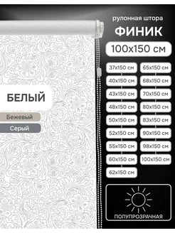 Рулонные шторы 100х150 см Финик цвет белый