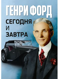 Сегодня и завтра = Today and Tomorrow